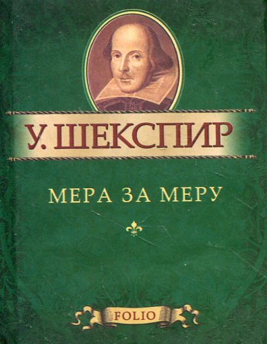 

Мера за меру
