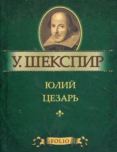 

Юлий Цезарь