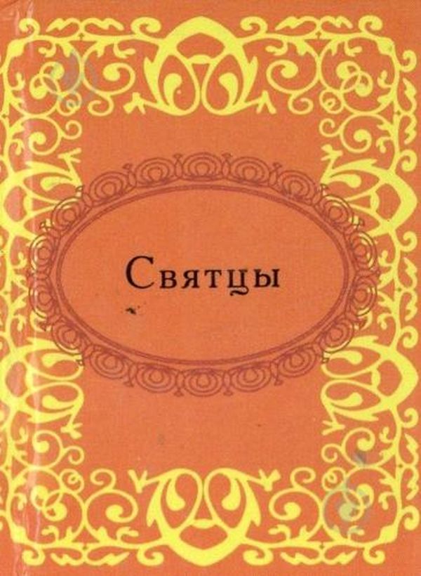 

Святцы