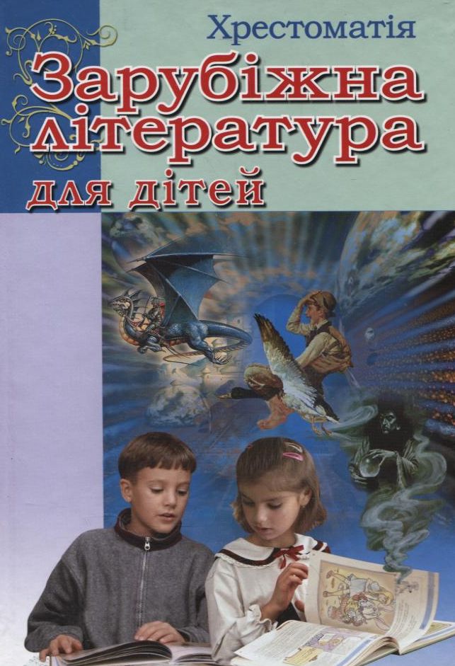 

Зарубіжна література для дітей. Хрестоматія