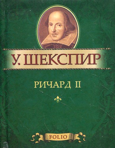 

Ричард II