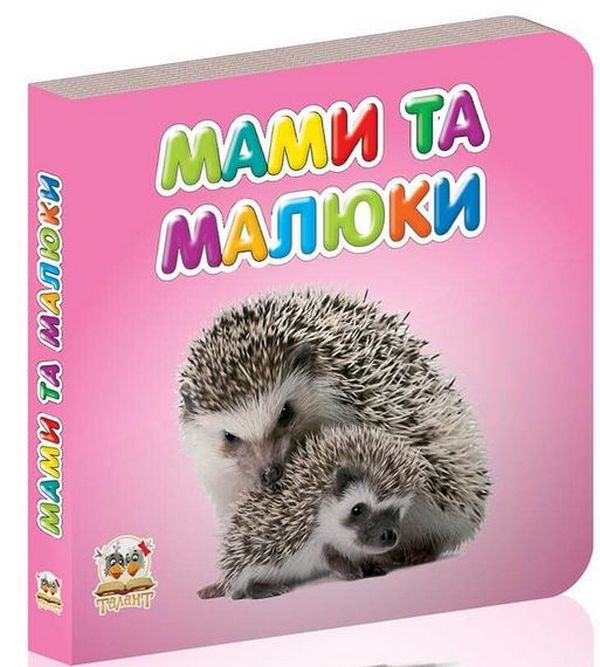 

Мами та малюки