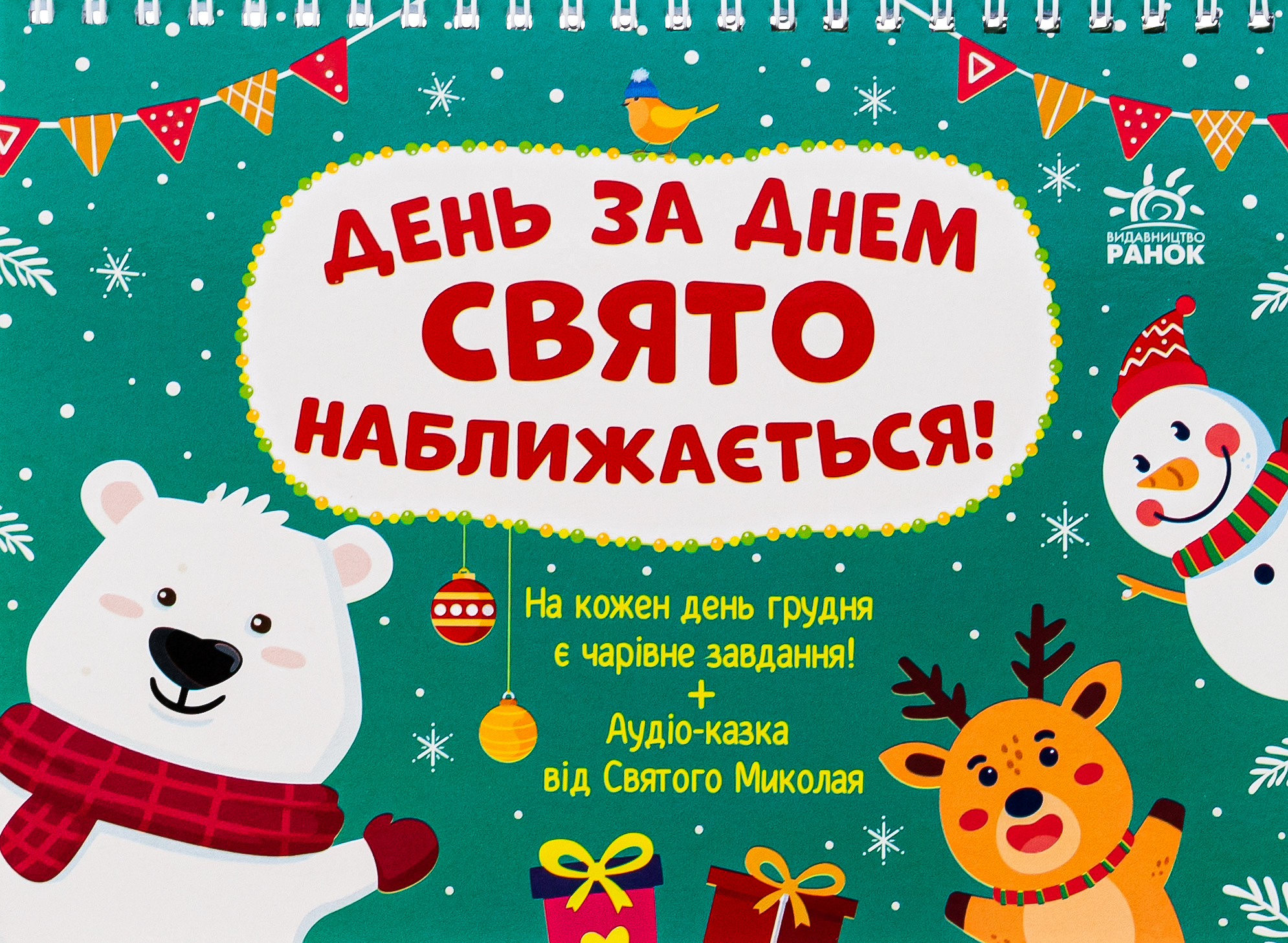 Адвент. День за днем свято наближається! 