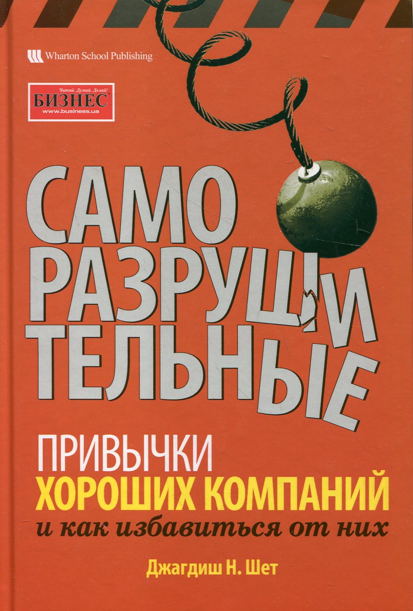 

Саморазрушительные привычки хороших компаний и как избавится от них
