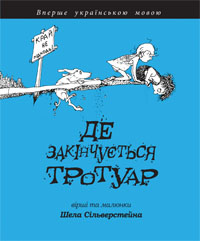 

Де закінчується тротуар