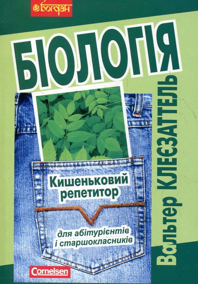 

Біологія. Кишеньковий репетитор