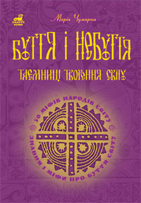 

Буття і небуття. Таємниці творення світу