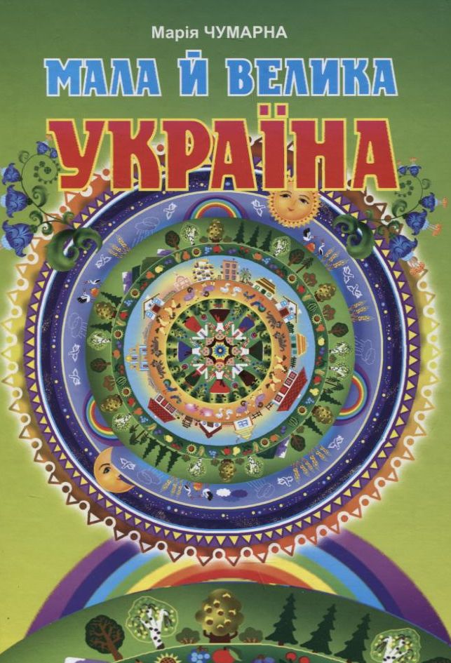

Мала й велика Україна