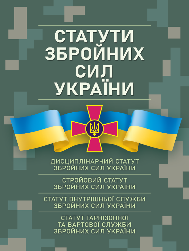 Обкладинка видання Статути Збройних сил України