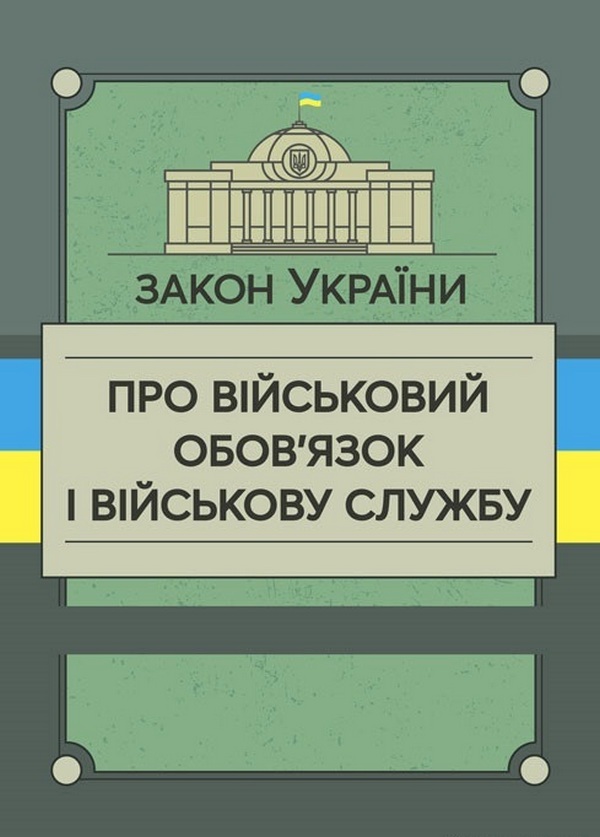 

Закон України «Про військовий обов’язок і військову службу»