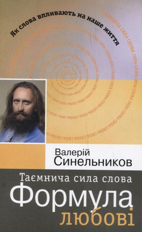 Таємнича сила слова. Формула любові