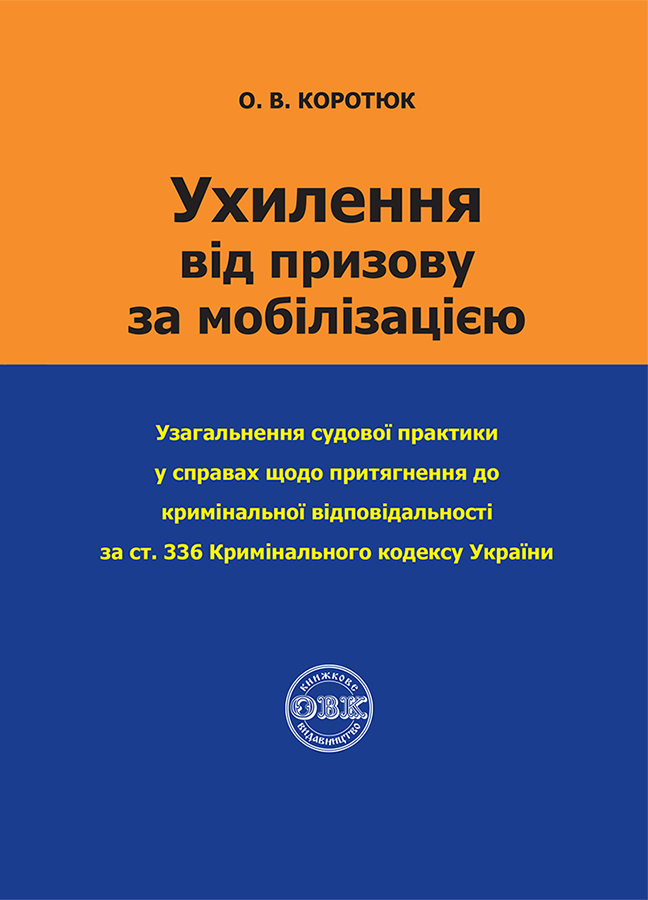 

Ухилення від призову за мобілізацією