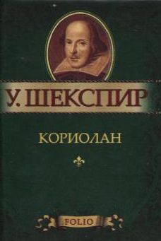 

Кориолан
