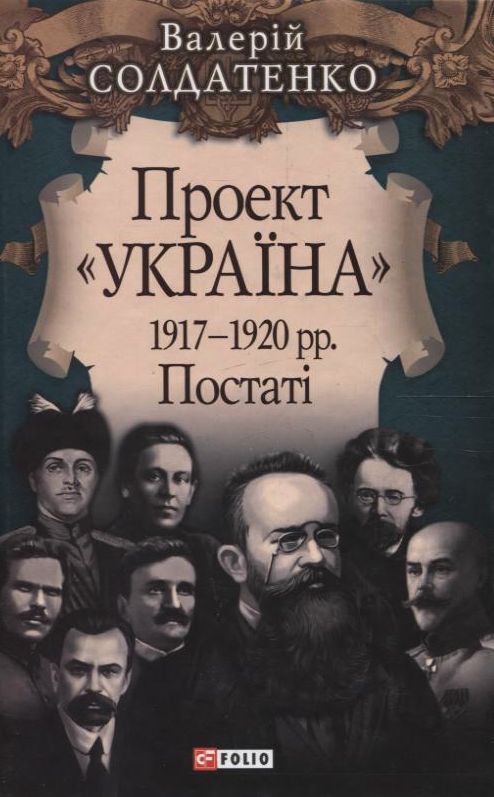 

Проект Украина. 1917-1920 рр. Постатi