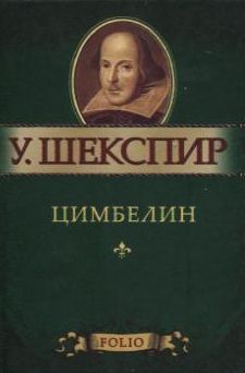 

Цимбелин