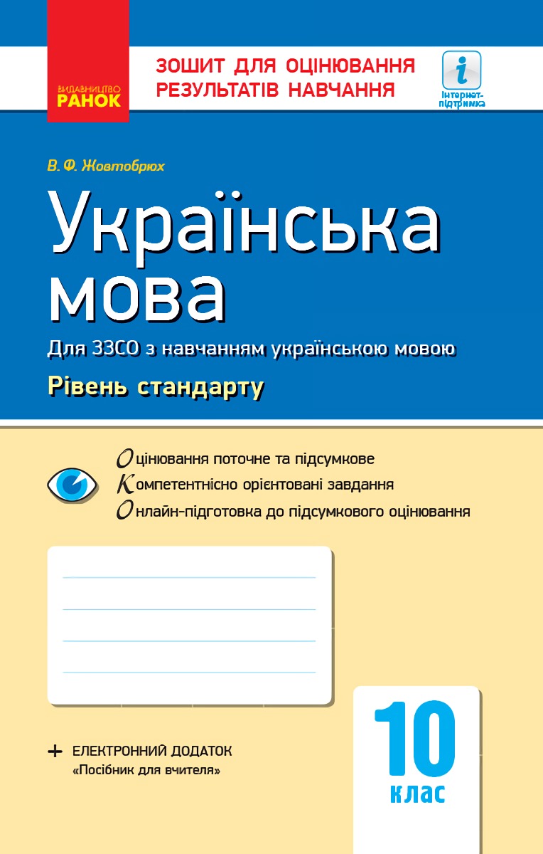 

Українська мова. 10 клас. Зошит для оцінювання результатів навчання