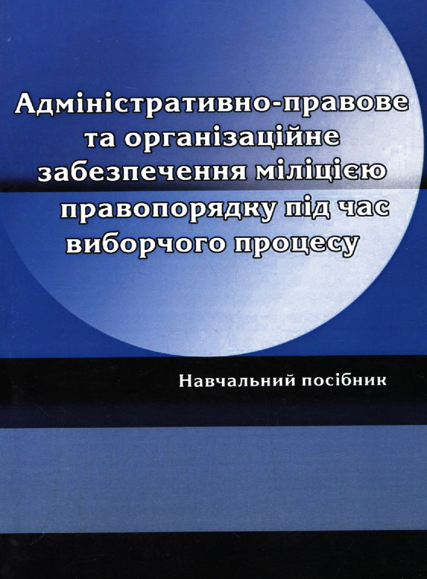 

Адміністративно-правове та організаційне забезпечення міліцією правопорядку під час виборчого процесу