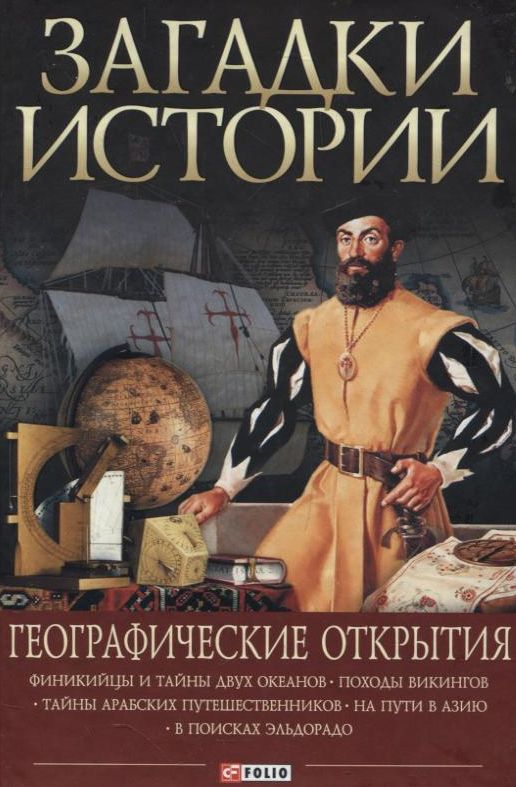 

Загадки истории. Географические открытия