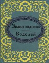 

Знаки зодиака. Водолей