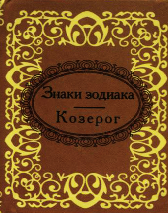 

Козерог
