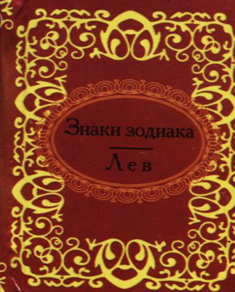 

Лев