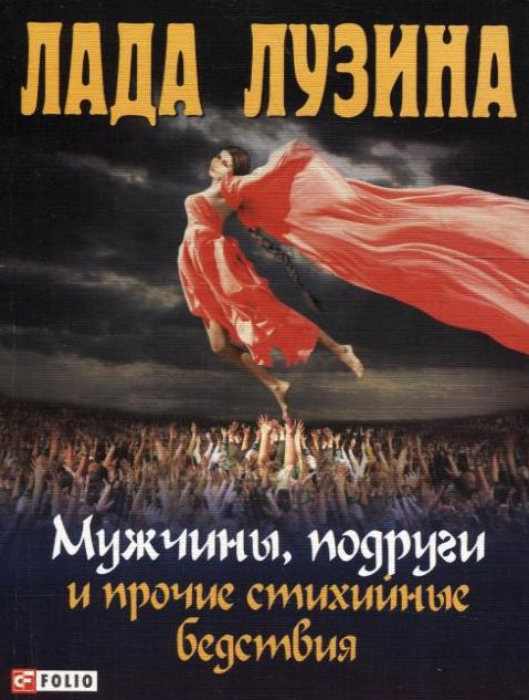 

Мужчины, подруги и прочие стихийные бедствия
