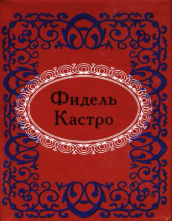 

Фидель Кастро