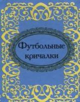 

Футбольные кричалки