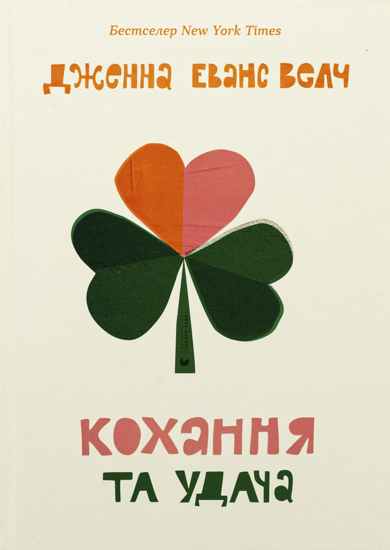 Кохання та удача 
