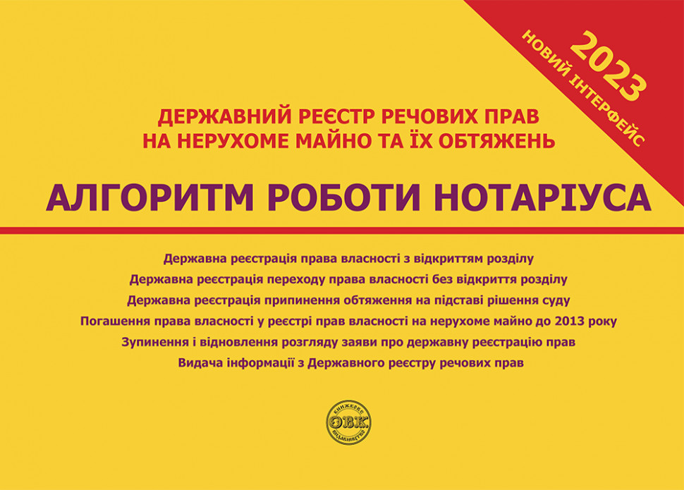 

Державний реєстр речових прав на нерухоме майно та їх обтяжень. Алгоритм роботи нотаріуса