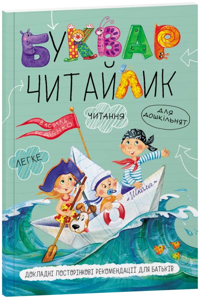 Буквар "Читайлик" для дошкільнят