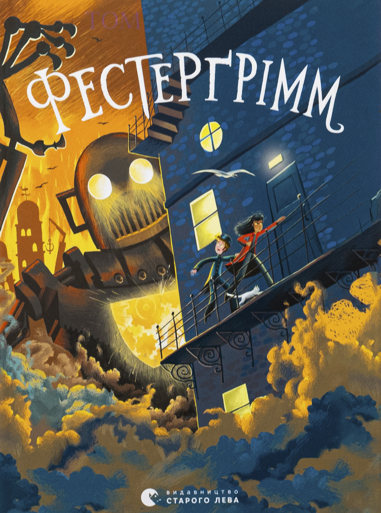 Фестерґрімм. Книга 4 