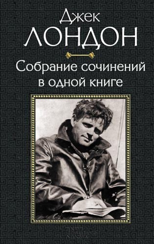 [object Object] «Джек Лондон. Собрание сочинений в одной книге», автор Джек Лондон - фото №1