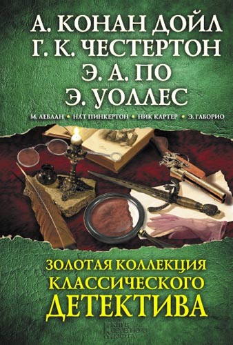 [object Object] «Золотая коллекция классического детектива», авторів Артур Конан Дойл, Едгар Аллан По, Гілберт Кіт Честертон, Моріс Леблан, Едгар Уоллес - фото №1