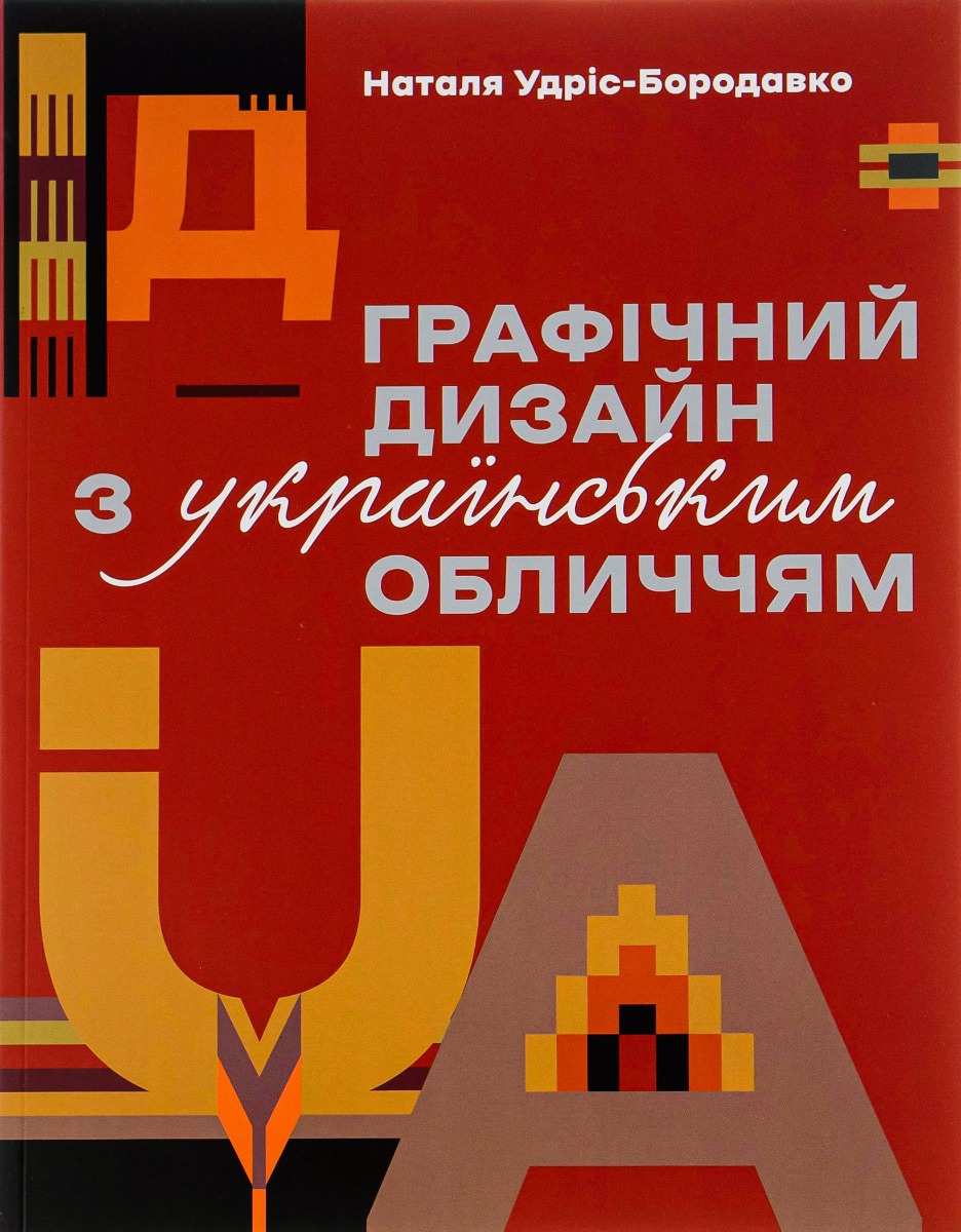 

Графічний дизайн з українським обличчям