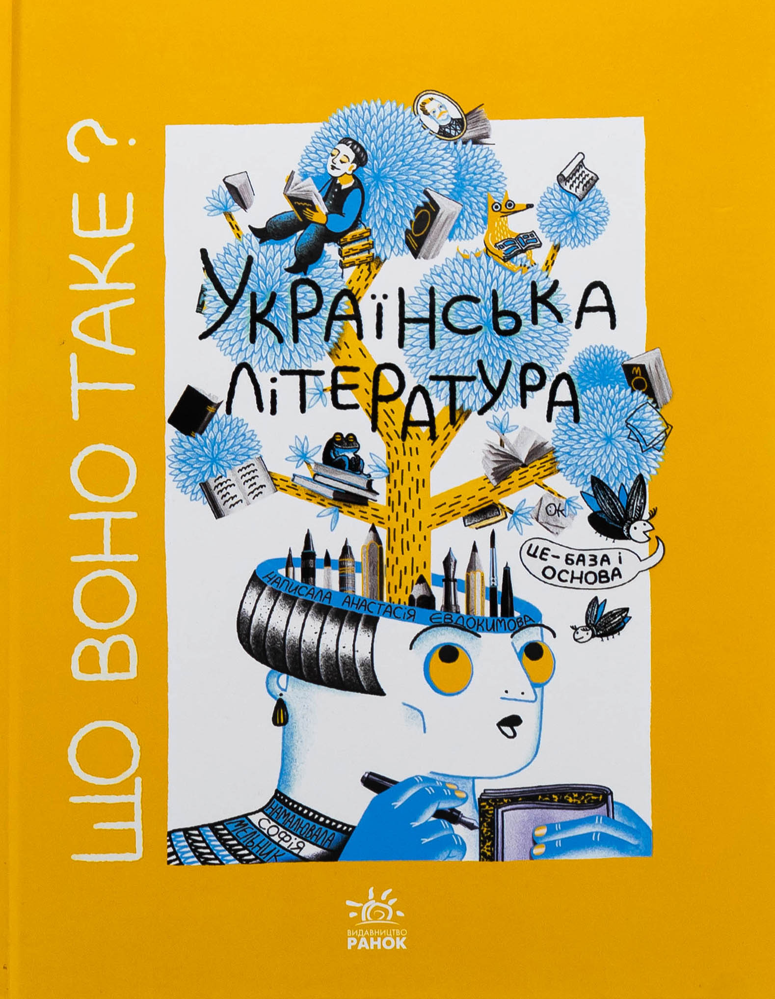 Книга «Що воно таке? Українська література» – Анастасія Євдокімова