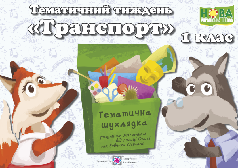 

Тематичний тиждень №22. Транспорт. 1 клас