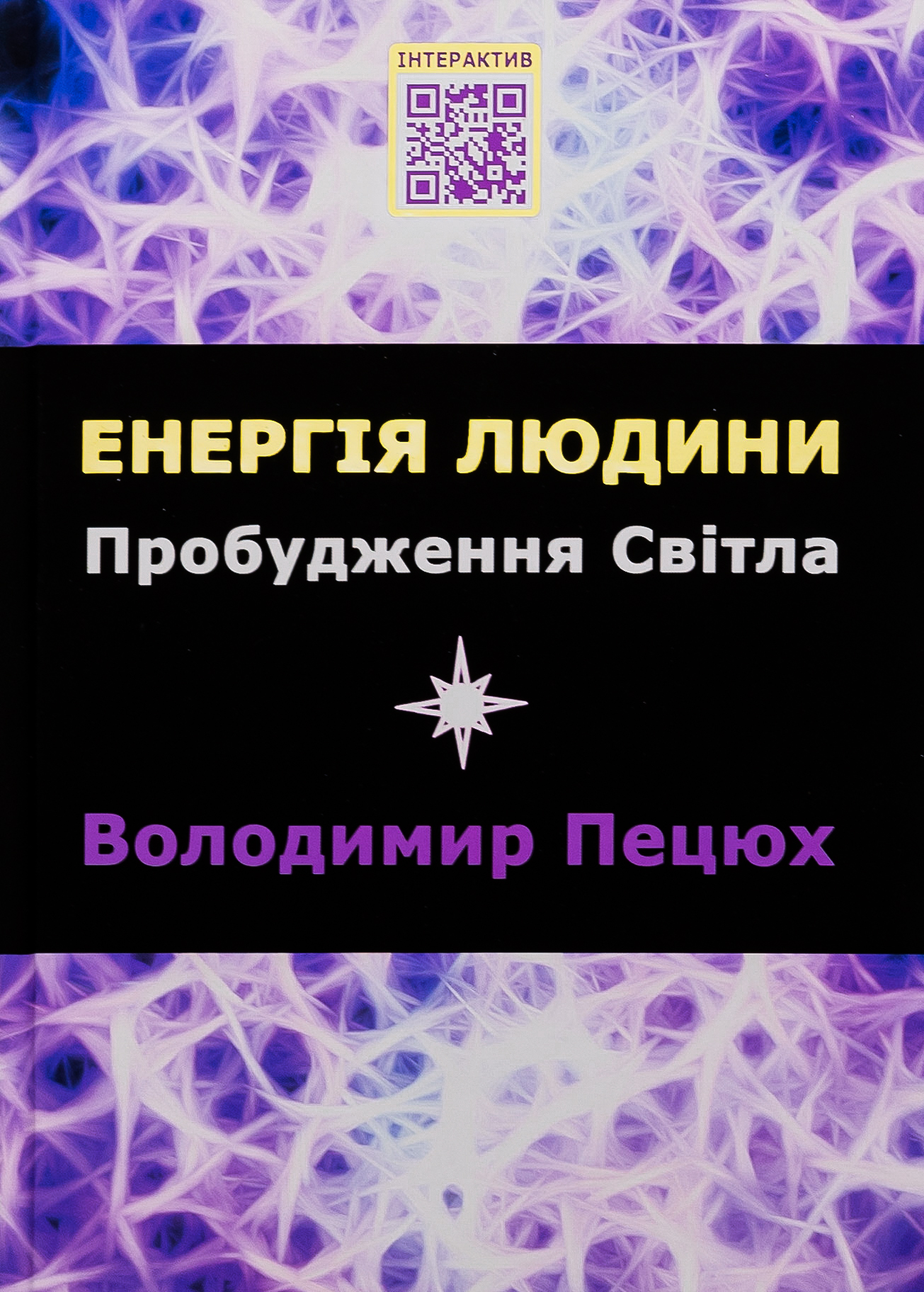Енергія людини Пробудження світла 