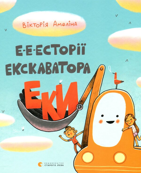 [object Object] «Е-е-есторії екскаватора Еки», автор Виктория Амелина - фото №1