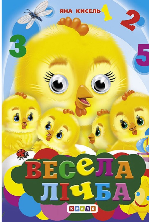 

Весела лічба. Оченята А6