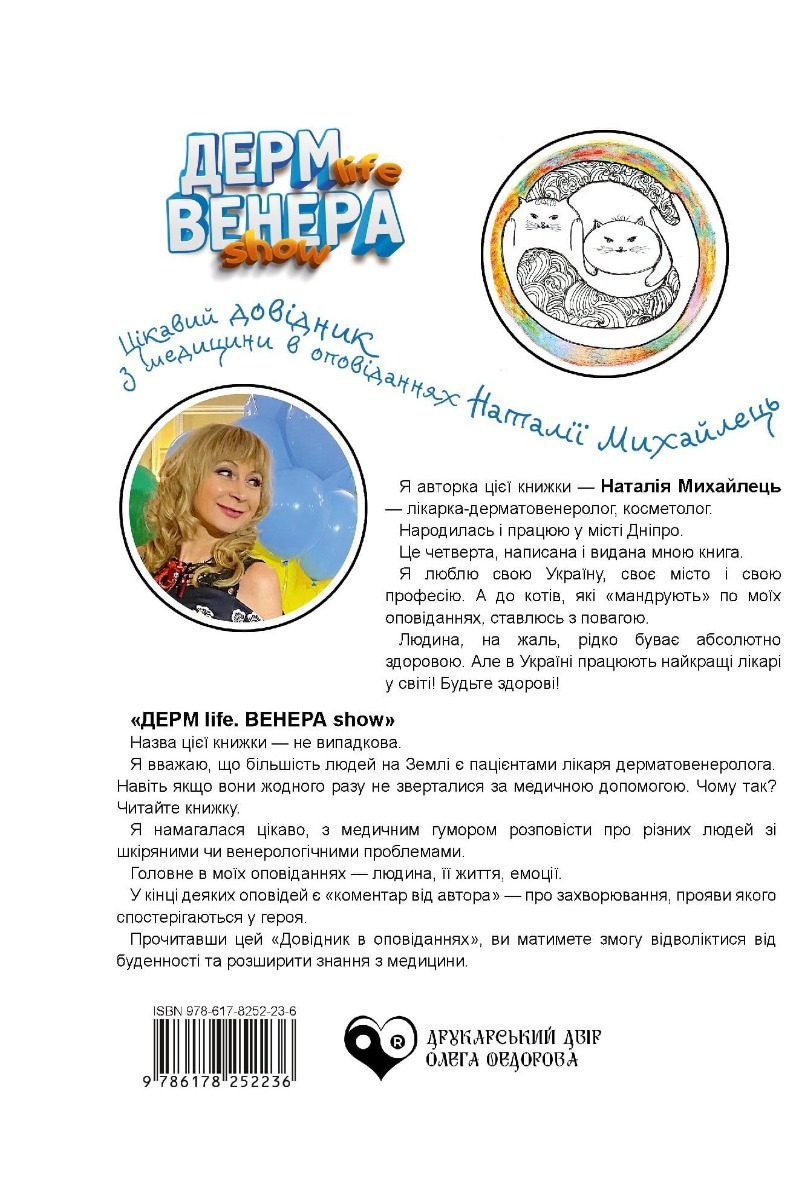 ДЕРМ life ВЕНЕРА show. Цікавий довідник з медицини в оповіданнях Наталії Михайлець — фото 2