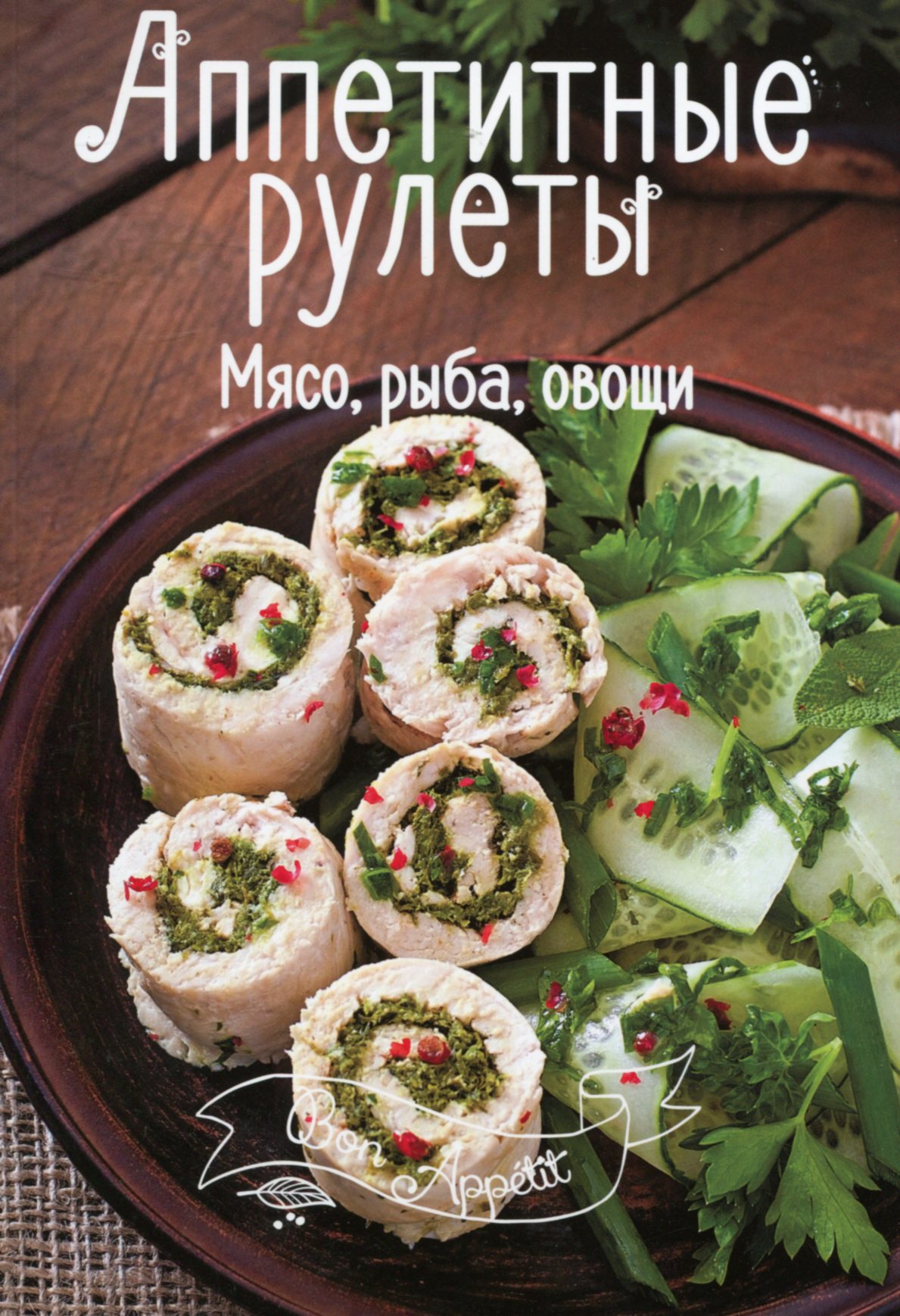 

Аппетитные рулеты. Мясо, рыба, овощи