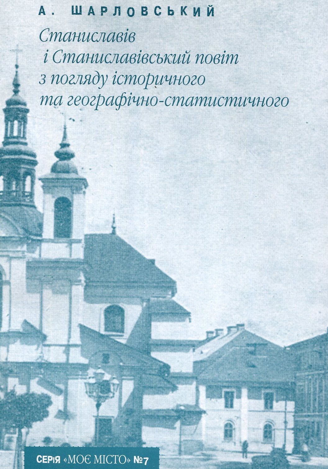 

Станиславів і Станиславівський повіт з погляду історичного та географічно-статистичного