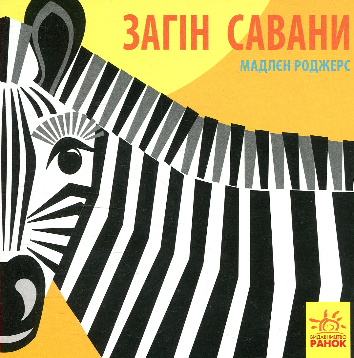 

Загін савани