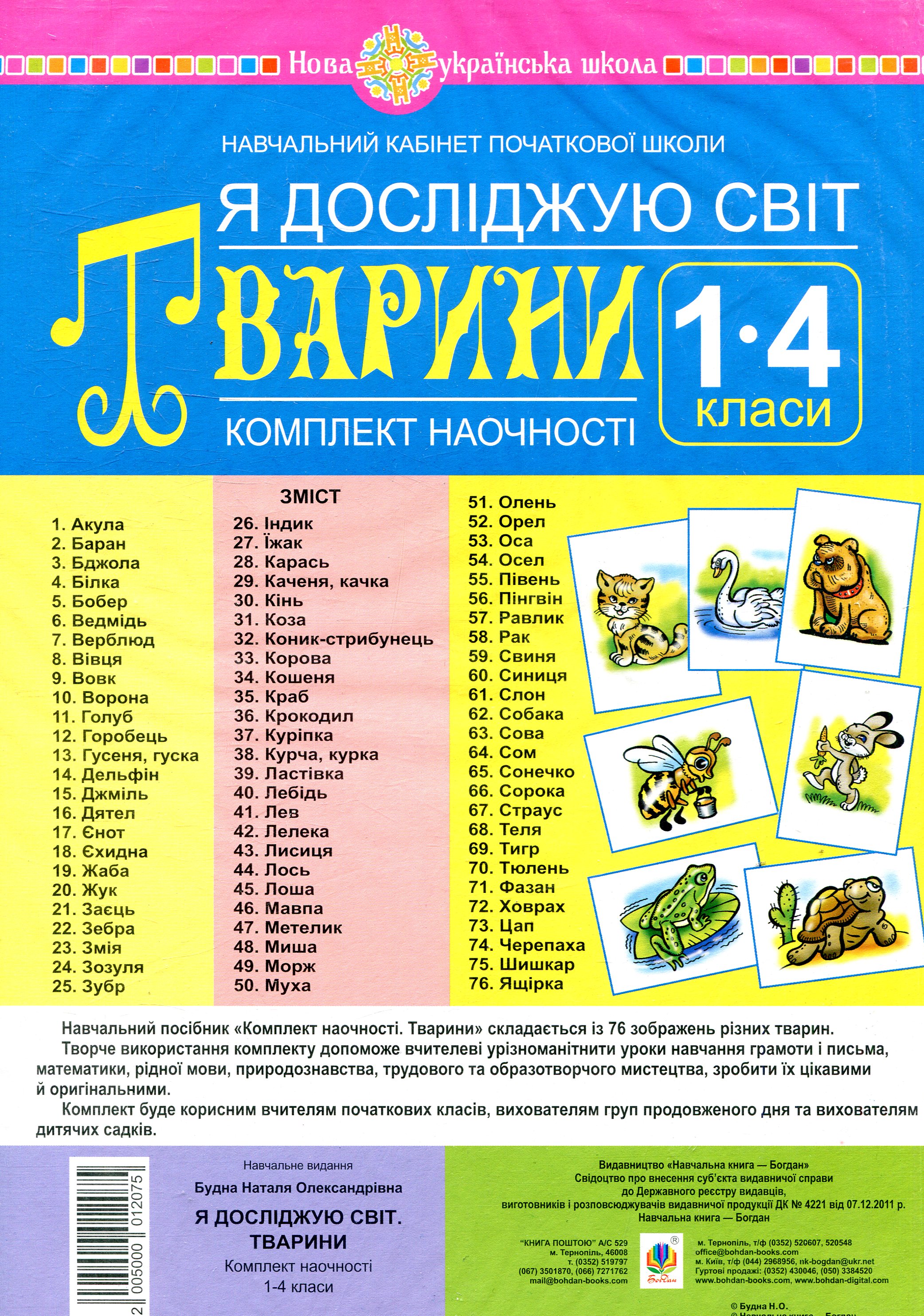 

Я досліджую світ. 1-4 класи. Тварини. Комплект наочності