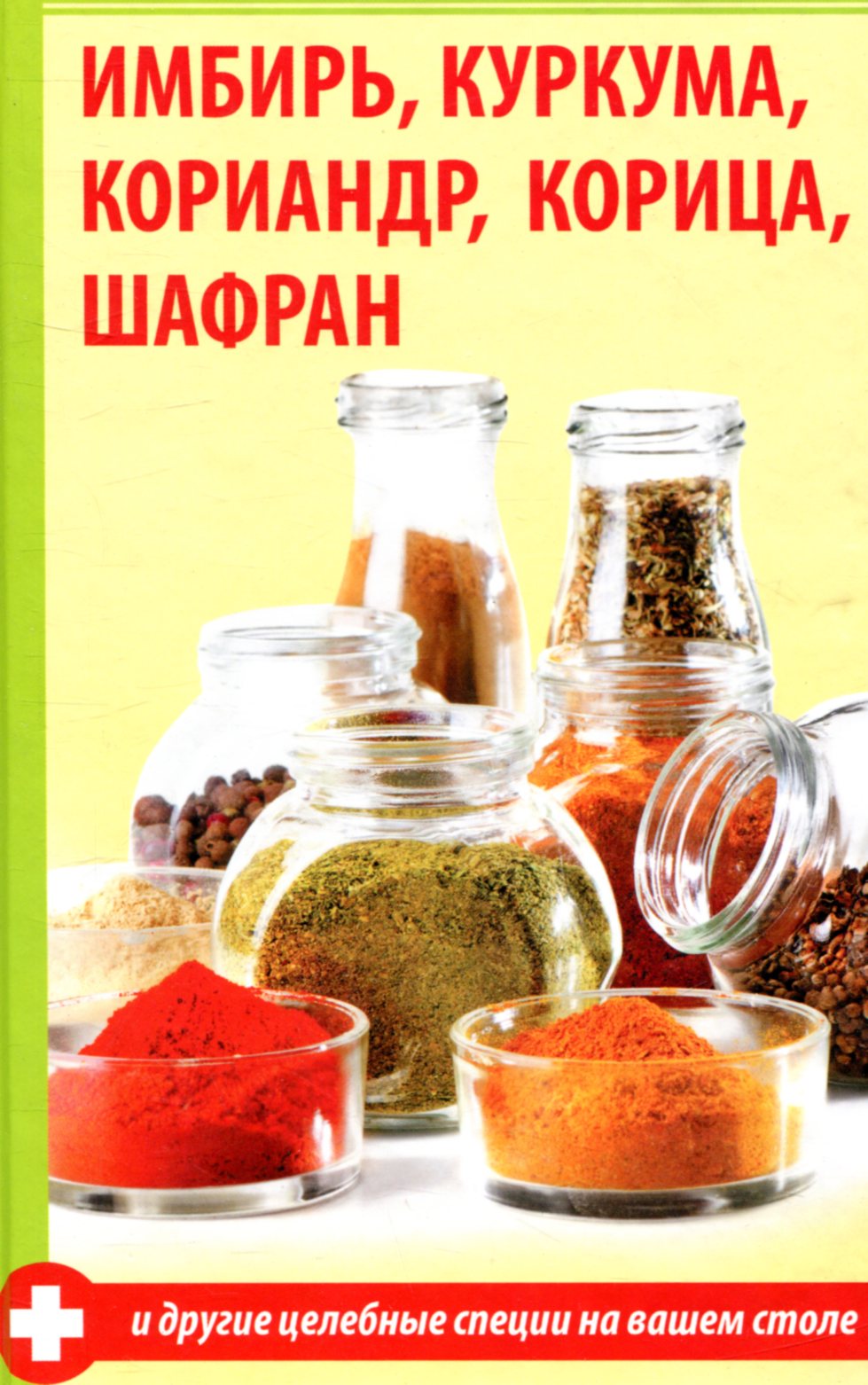 

Имбирь, куркума, кориандр, корица, шафран и другие целебные специи на вашем столе
