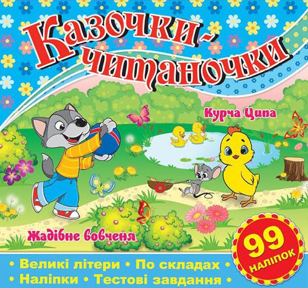 

Казочки-читаночки. Синя