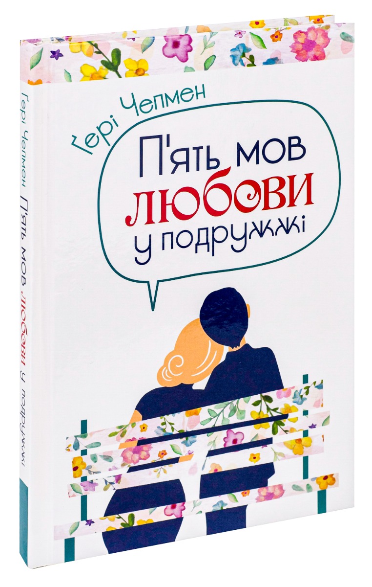 П'ять мов любови у подружжі — фото 3