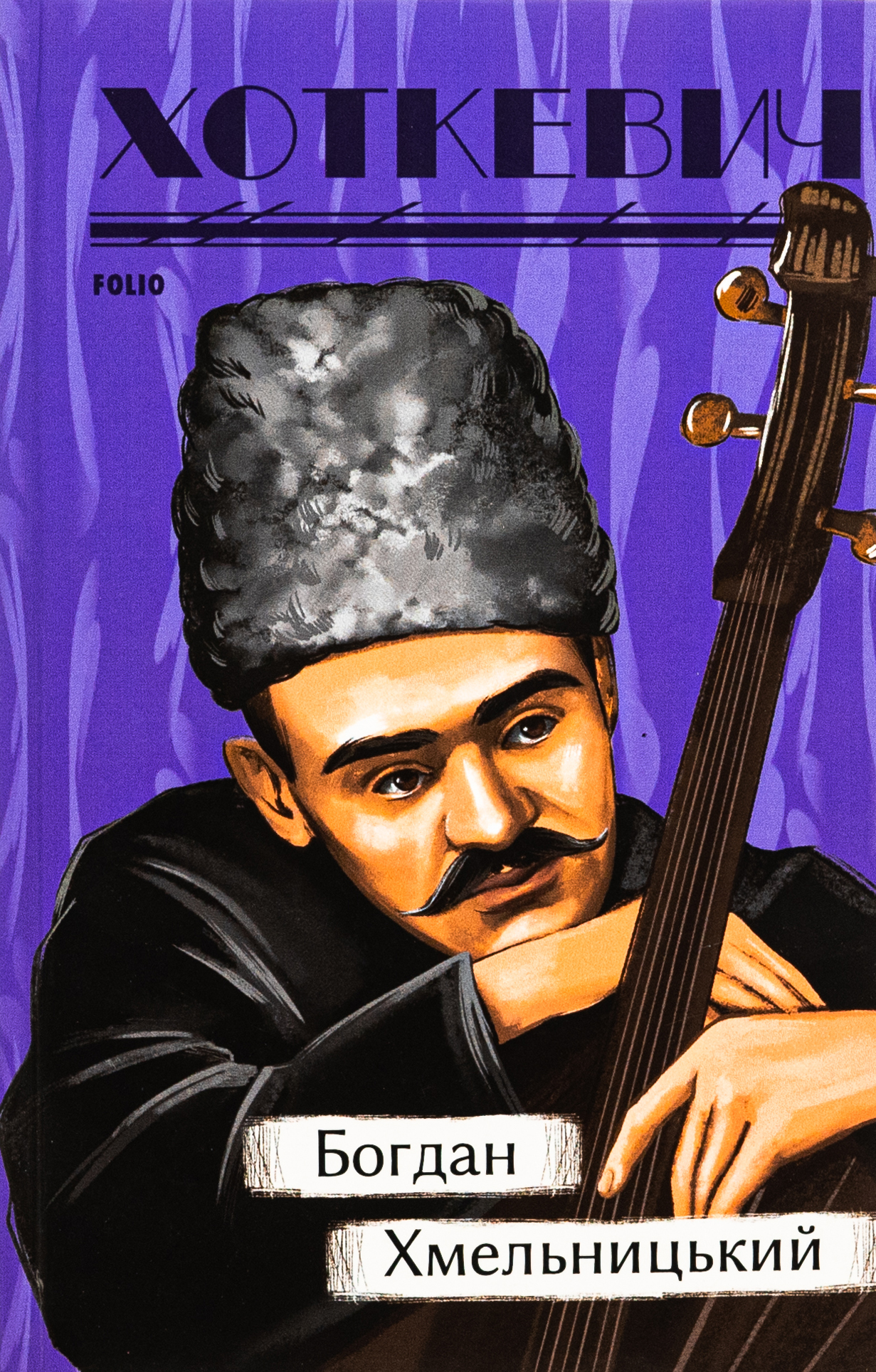 Богдан Хмельницький 