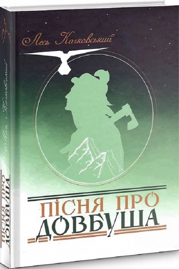 

Пісня про Довбуша